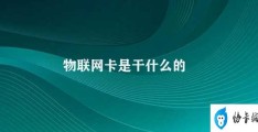 物联网卡是干什么的(物联网卡的应用与发展)