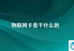 物联网卡是干什么的(物联网卡的应用与发展)