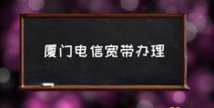 电信哪个宽带套餐性价比高？(厦门电信宽带办理)