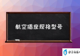 为什么都用航空插座？(航空插座规格型号)