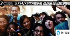 玩PS4/XBOX哪家强(盘点适合玩游戏电视)