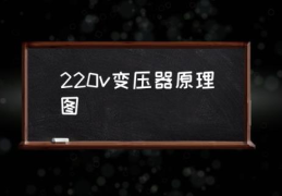 220v变压器原理图(220V变压器如何使用？)