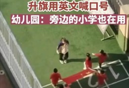 幼师教升旗用英文口号被质疑( 校方“甩锅”隔壁小学也这样用)