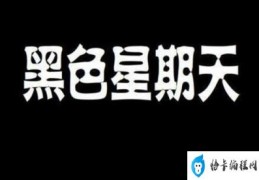 黑色星期天死人原理(禁曲黑色星期天死了多少人)