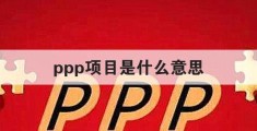 ppp项目是什么意思(一句话讲清楚(到底啥是PPP))