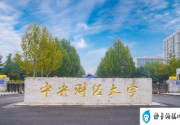 中国最有名的十大财经大学(你的母校有没上榜？)