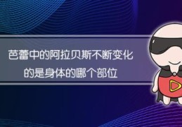 阿拉贝斯不断变化的是什么部分