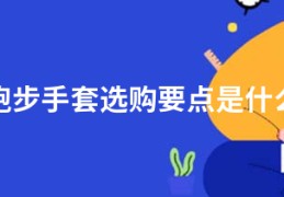 跑步手套选购要点是什么