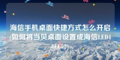 海信手机桌面快捷方式怎么开启(如何将当贝桌面设置成海信LED48EC52)