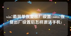 win7最简单恢复出厂设置(nova7恢复出厂设置后怎样激活手机)