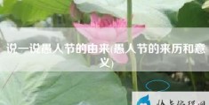 说一说愚人节的由来(愚人节的来历和意义)