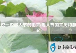 说一说愚人节的由来(愚人节的来历和意义)