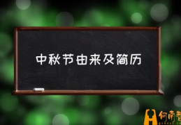 中秋节的由来简短30字？(中秋节由来及简历)