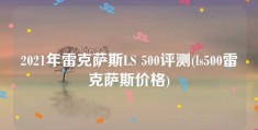 2021年雷克萨斯LS 500评测(ls500雷克萨斯价格)