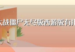 植物大战僵尸无尽版西游版有排山倒海吗(如何过排山倒海)