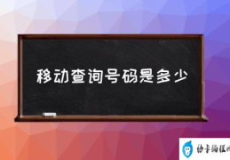 移动查询余额怎么查？(移动查询号码是多少)