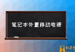 笔记本充电宝额定容量多少合适？(笔记本外置移动电源)