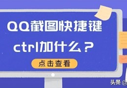 qq截图按哪三个键（QQ截图快捷键ctrl加什么）