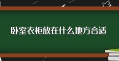 卧室衣柜放在什么地方合适？(有什么特点)