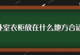 卧室衣柜放在什么地方合适？(有什么特点)