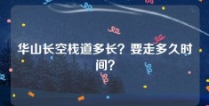 华山长空栈道多长？要走多久时间？