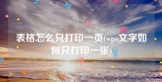 表格怎么只打印一页(wps文字如何只打印一张)