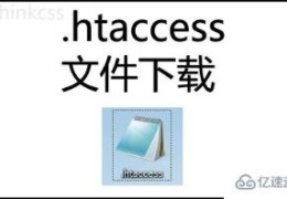 htaccess伪静态文件怎么下载