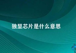 独显芯片是什么意思(独显芯片的作用和选择)