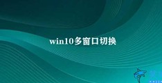 win10多窗口切换(Win10系统多窗口切换)