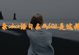 死磕MySQL系列 一：原来一条select语句在MySQL是这样执行的