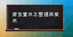 资生堂的洗发水怎么样？(资生堂水之密语洗发水)