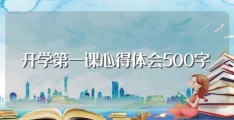 开学第一课心得体会500字(开学第一课心得体会范文)