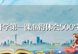 开学第一课心得体会500字(开学第一课心得体会范文)