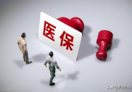 医保交不够25年到退休怎么办(医保交多少年可以享受退休医保)