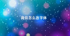 微信怎么改字体(改变微信字体的方法)