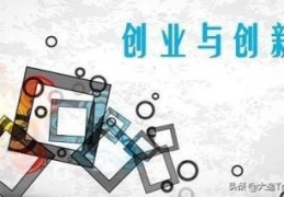 大学生创业大赛会提问什么？(亳州创业大赛)