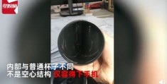 学生多功能保温杯可藏手机引热议(网友：商家没底线)