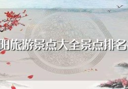 洛阳旅游景点大全景点排名榜(洛阳旅游景点介绍)