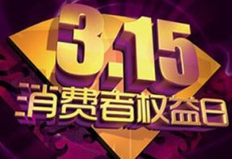 315是什么意思(315是什么)