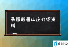 承德避暑山庄介绍资料(河北承德的避暑山庄怎么样？)