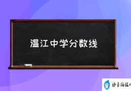 温江十大高中排名？(温江中学分数线)