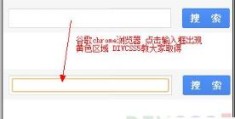 CSS怎么禁止Chrome浏览器激活输入框后自动添加橘黄色边框