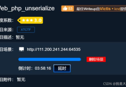 php安全攻防世界unserialize函数反序列化示例详解