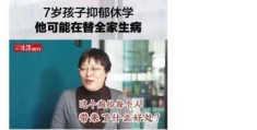 孩子抑郁休学其实是在替全家生病，引发网友热议