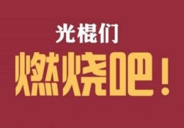 光棍节是什么意思(双11光棍节的由来)