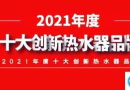 2022年中国热水器十大品牌排行榜(热水器排名前十名)