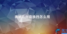 奔驰方向盘换挡怎么用(奔驰方向盘换挡使用方法详解)