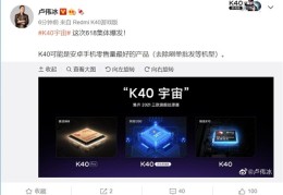 卢伟冰：Redmi(K40系列可能是安卓零售量最好的产品,刷单除外)