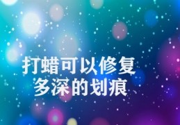 打蜡可以修复多深的划痕(修复划痕深度的影响因素)