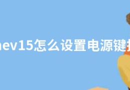 realmev15怎么设置电源键挂电话